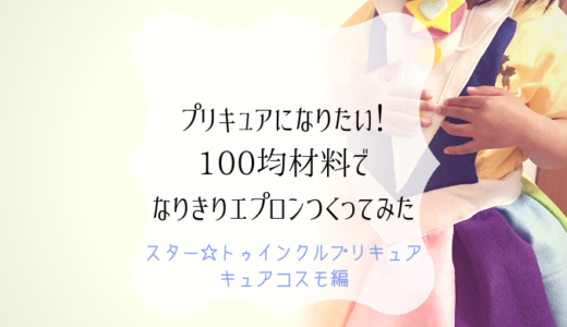 100均材料でプリキュア☆追加戦士キュアコスモ風衣装手作りしてみた！