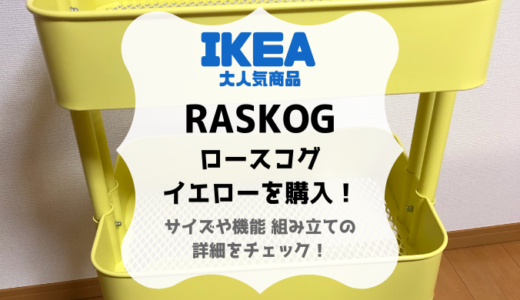 IKEAのキッチンワゴン RASKOGイエローを買い足し！内寸や組立をレポ