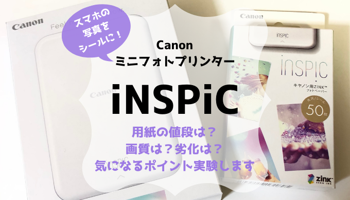 スマホの写真をシールに！Canon「iNSPiC」をついに購入！用紙の値段は 